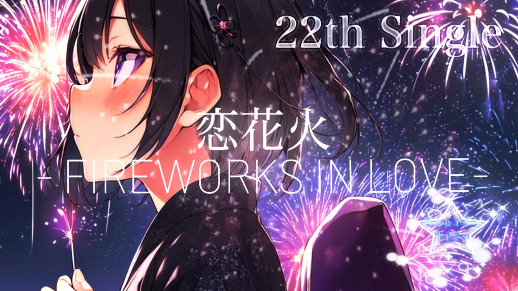 『Starry Iris』22th Single "恋花火 -FIREWORKS IN LOVE- " official Music Video