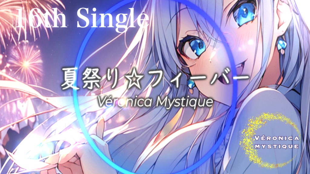 『VERONICA MYSTIQUE』16th Single "夏祭り☆フィーバー" official Music Video