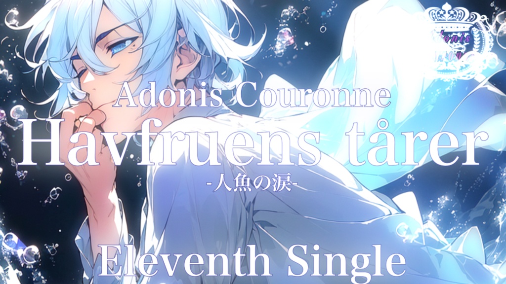 『Adonis Couronne』11th Single "Havfruens tårer" official Music Video
