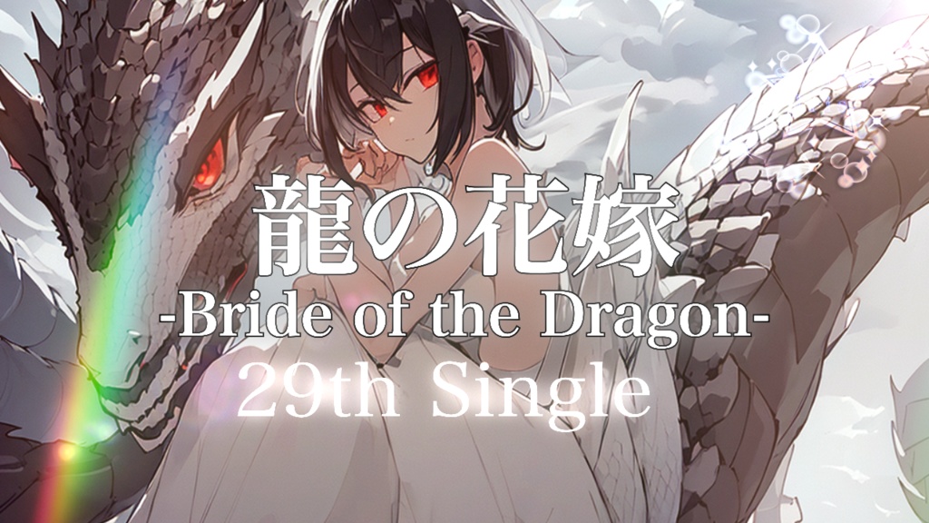 『Starry Iris』29th Single "龍の花嫁 -Bride of the Dragon-" official Music Video