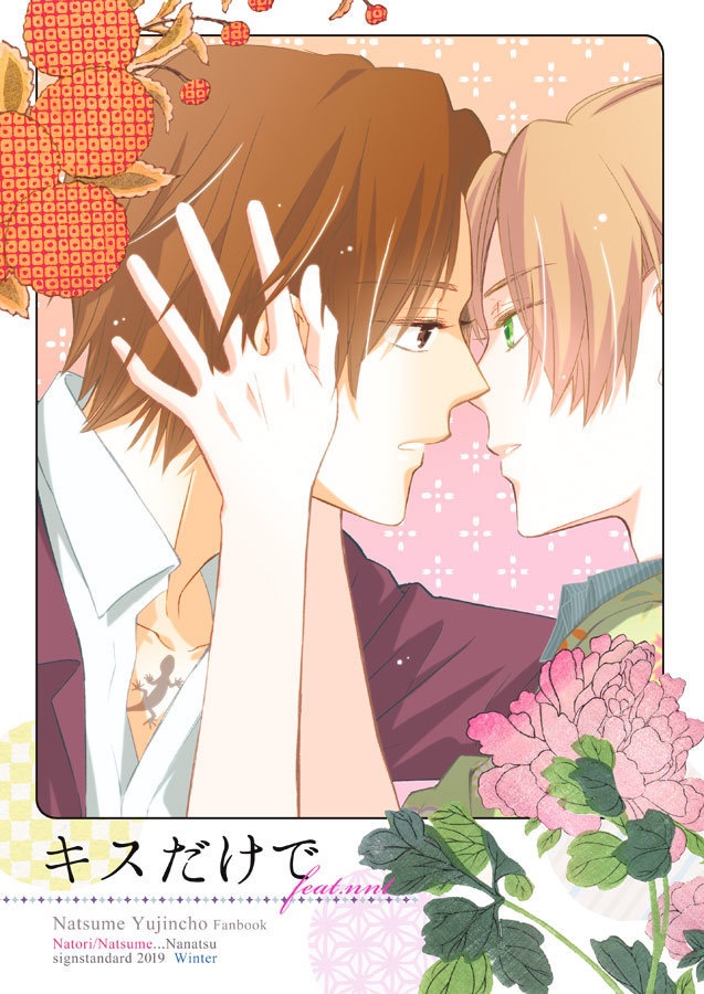 名夏本「キスだけで」※とらのあなにて在庫あり