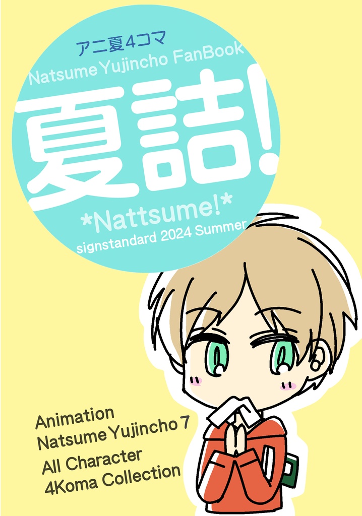 【郵送】夏詰！4コマ漆