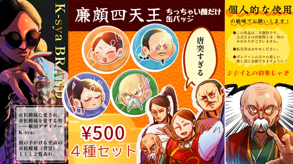 廉頗四天王のちっちゃい顔だけ缶バッジ［セット販売］