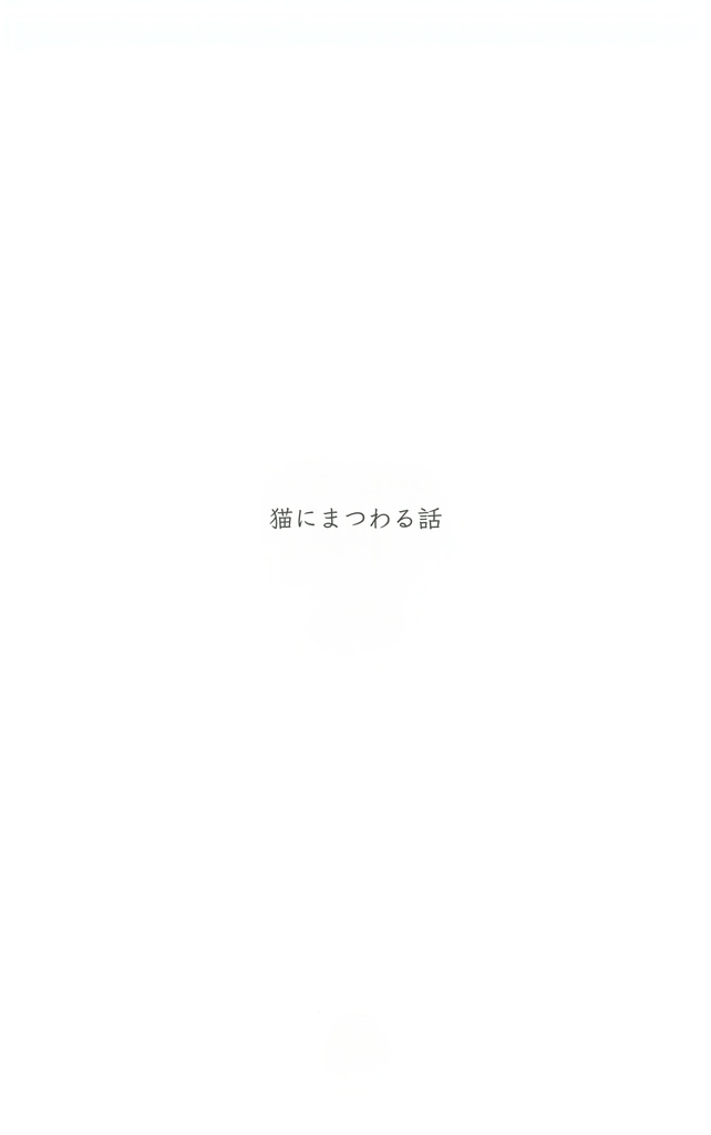 猫にまつわる話