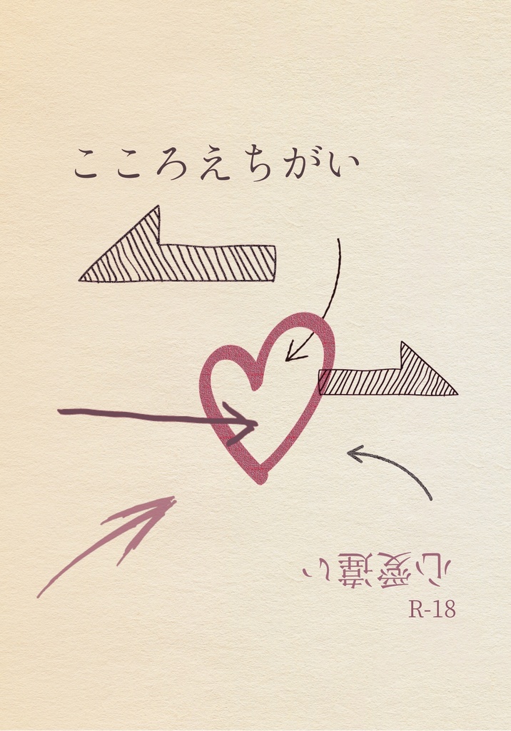 こころえちがい