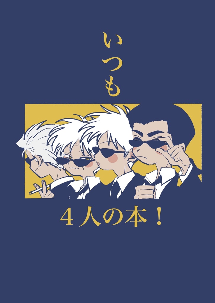 いつもの4人の本！One four all,All four one