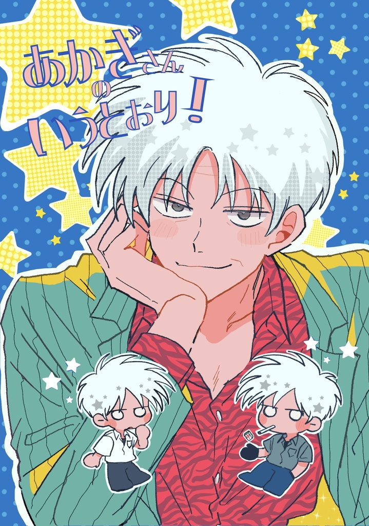 あかぎさんのいうとおり！