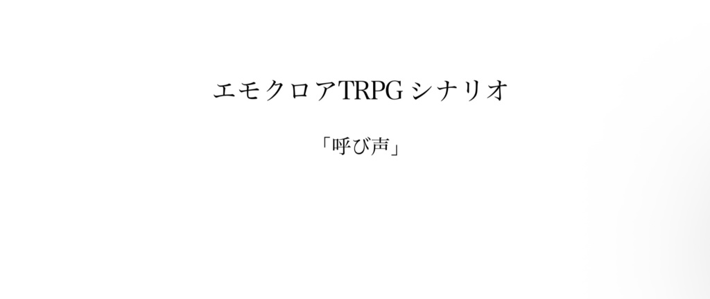 エモクロアTRPGシナリオ「呼び声」