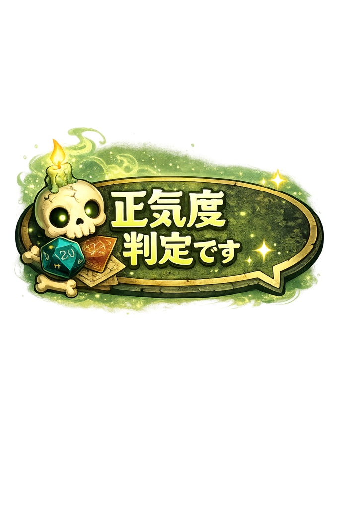 CoCTRPG向けシンプルスタンプ画像