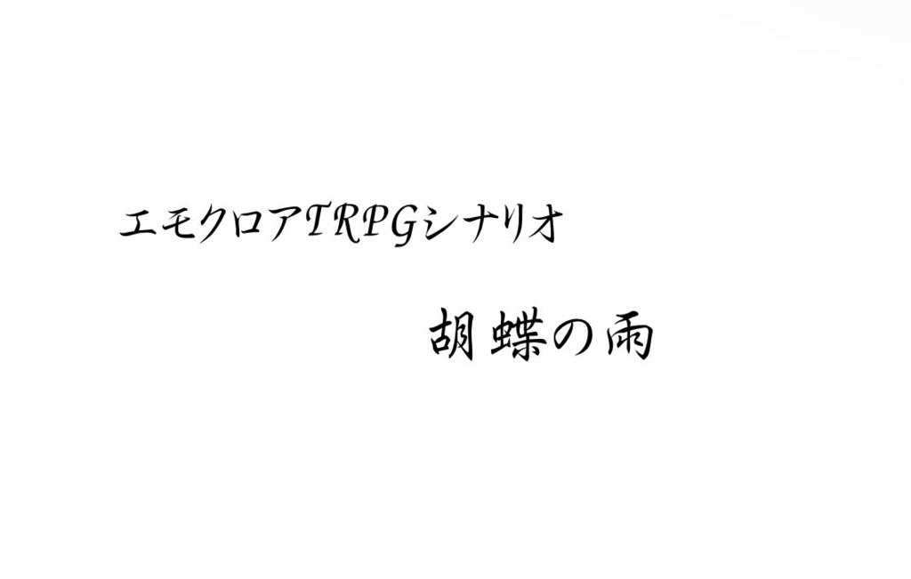エモクロアTRPGシナリオ 胡蝶の雨