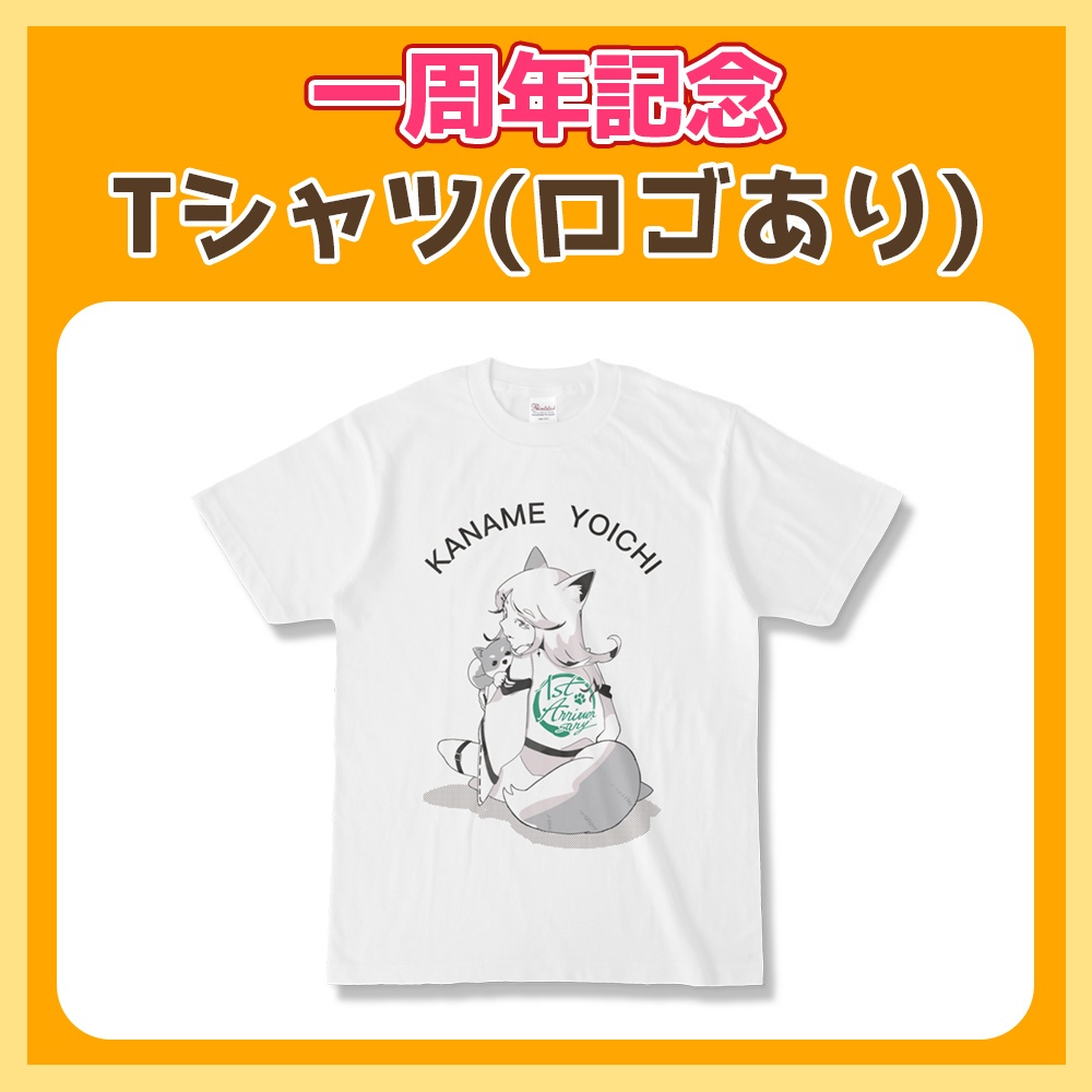叶夢よいち 1周年記念 Tシャツ(ロゴあり)
