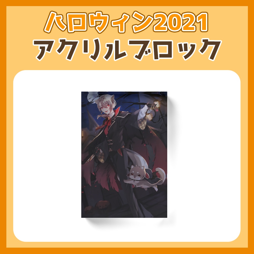 叶夢よいち アクリルブロック ハロウィン2021