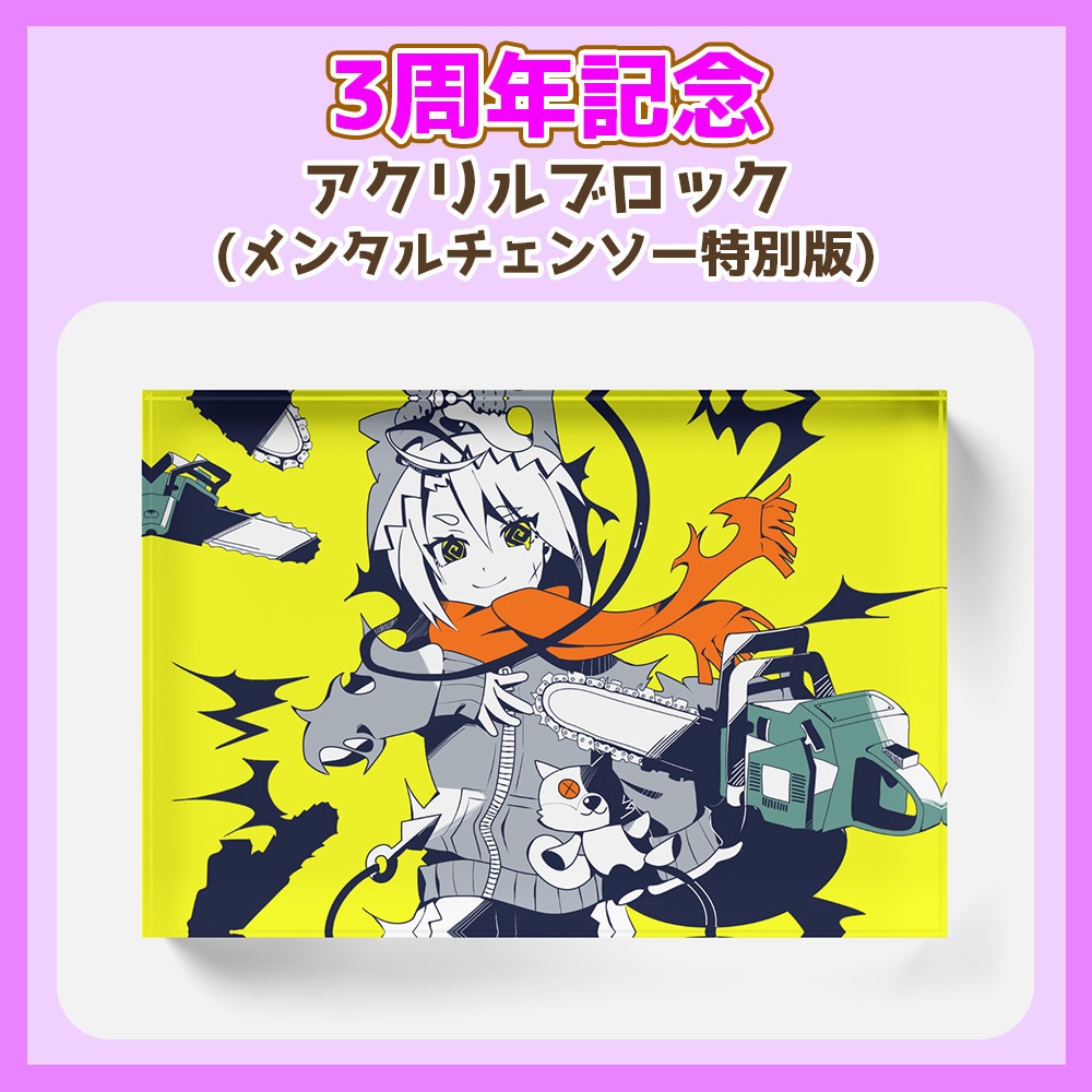 【3周年記念】アクリルブロック (メンタルチェンソー特別版)【叶夢よいち】
