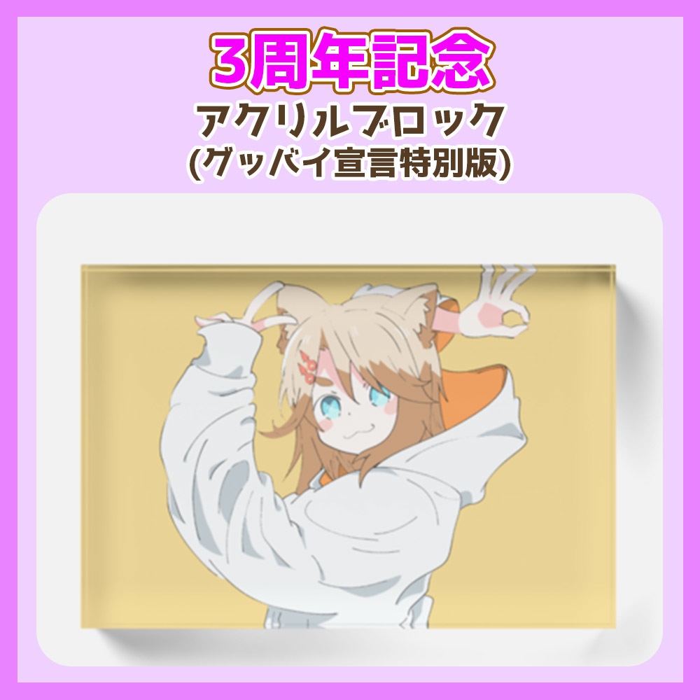 【3周年記念】アクリルブロック (グッバイ宣言 特別版)【叶夢よいち】