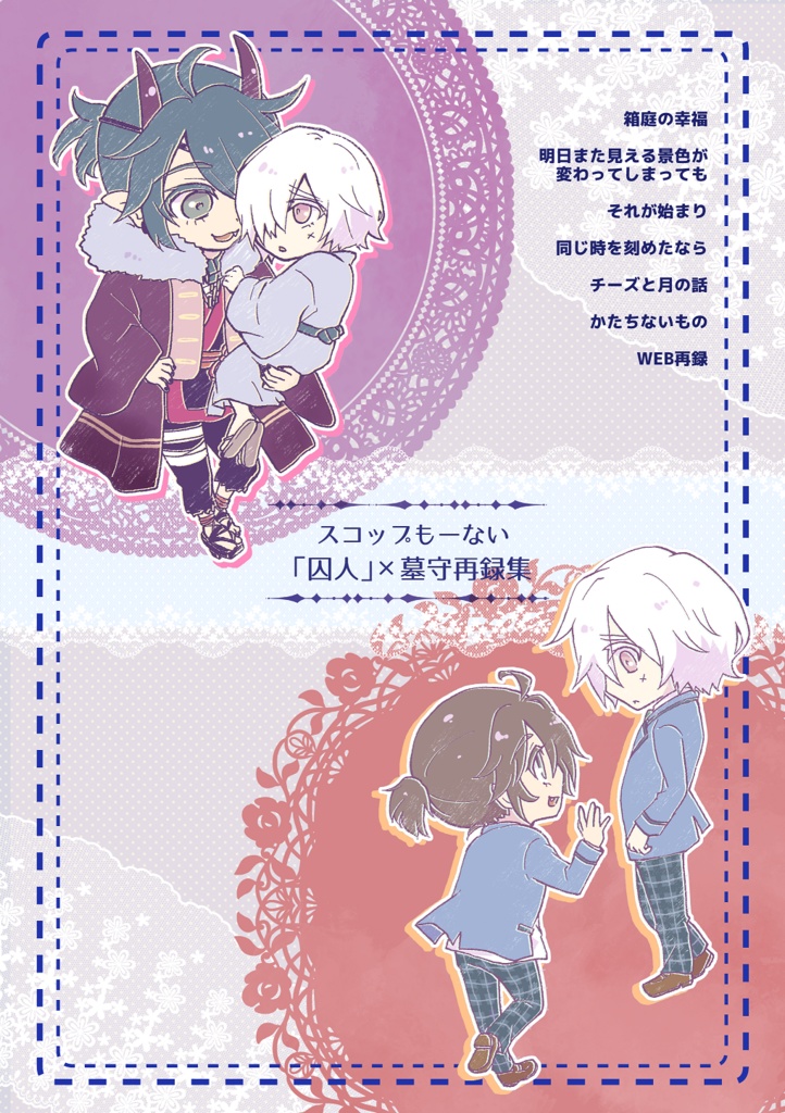 僕らは完璧ではないから【囚墓再録本】