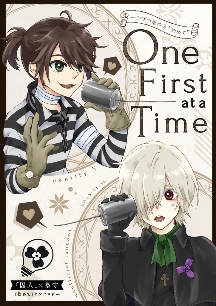 囚人×墓守「初めて」アンソロジー