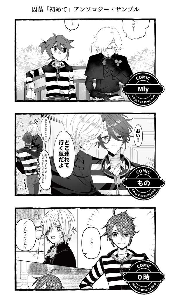 囚人×墓守「初めて」アンソロジー