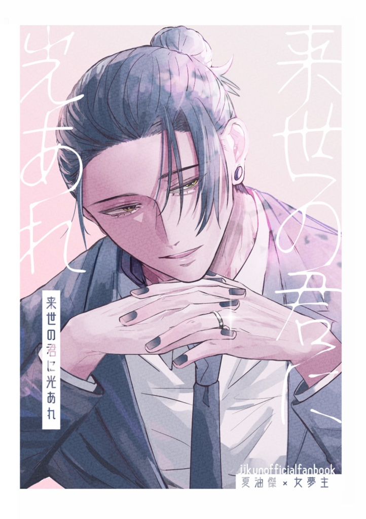 来世の君に光あれ(Boost禁止)
