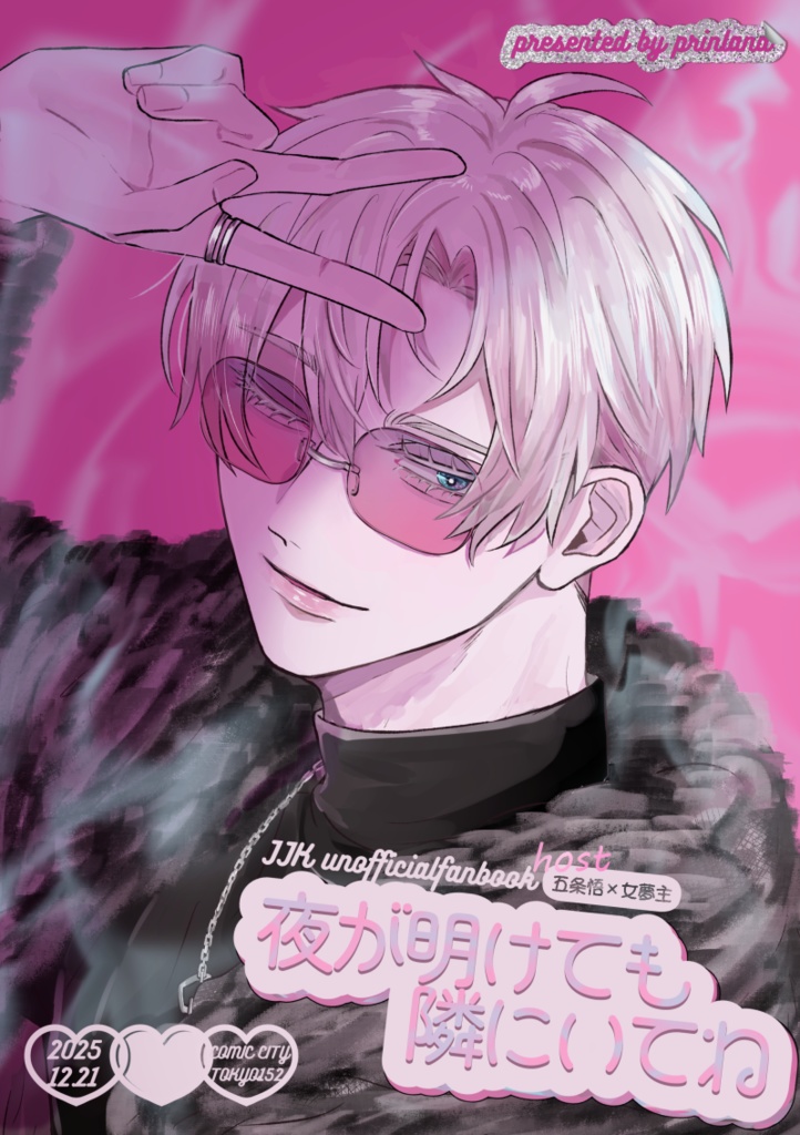 夜が明けても隣にいてね(Boost禁止)