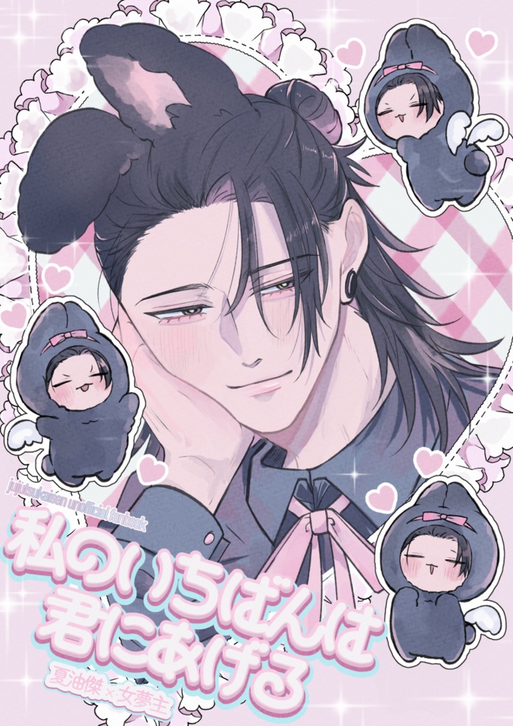 私のいちばんは君にあげる(Boost禁止)