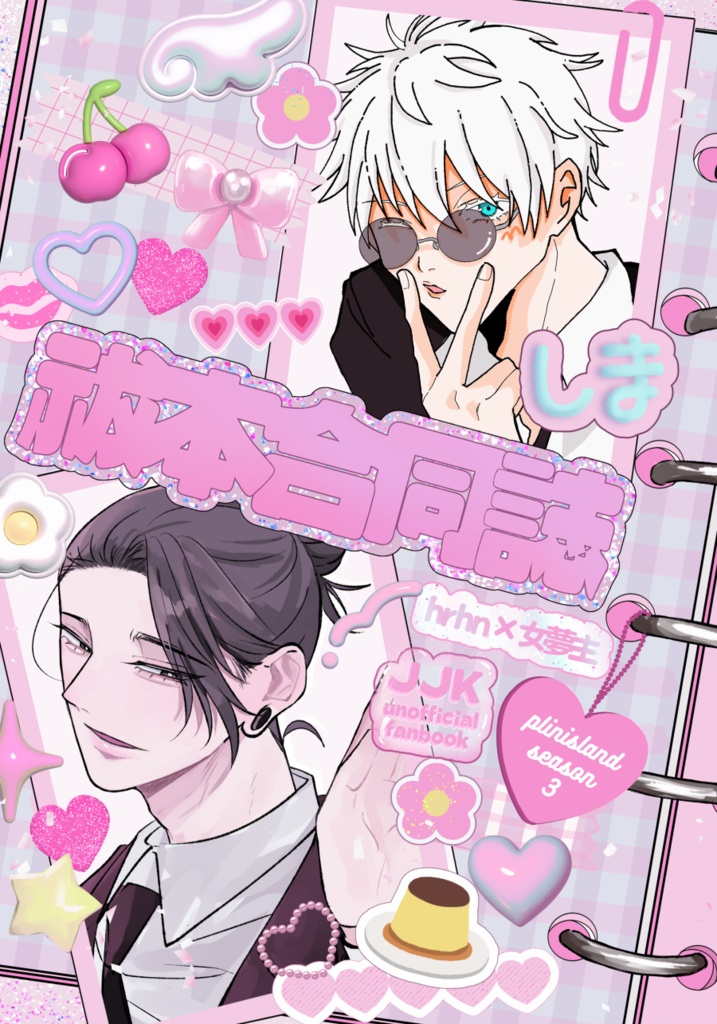 祓本合同誌(Boost禁止)