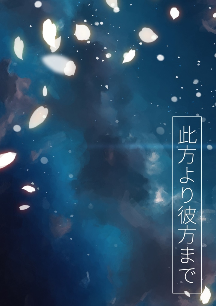 【にじそ09新刊】此方より彼方まで