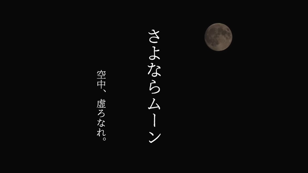 さよならムーン-echo-