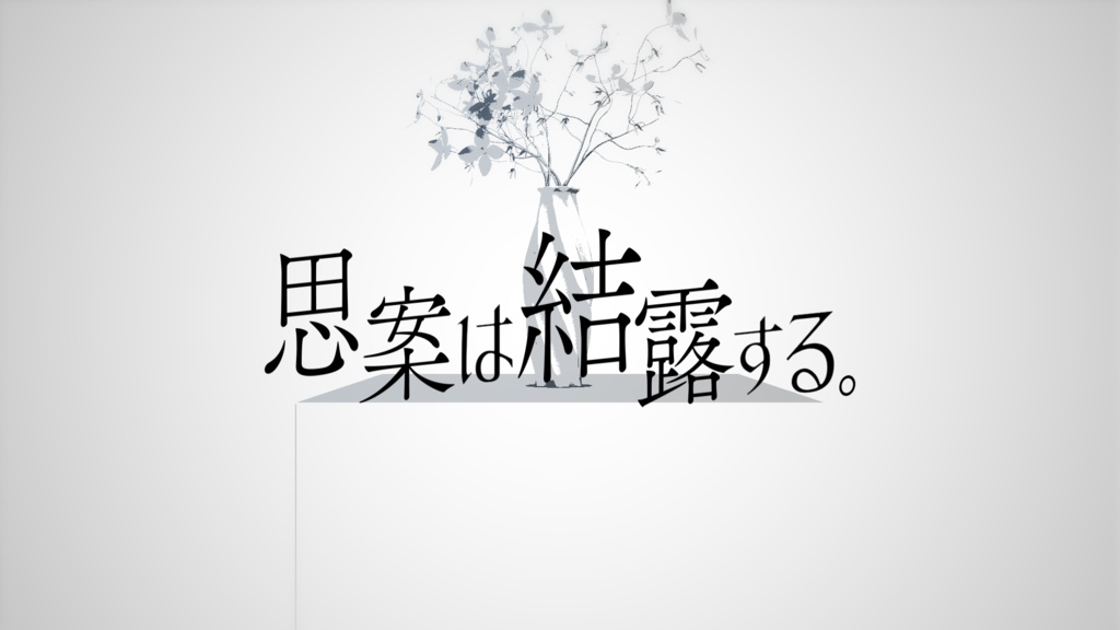 思案は結露する。