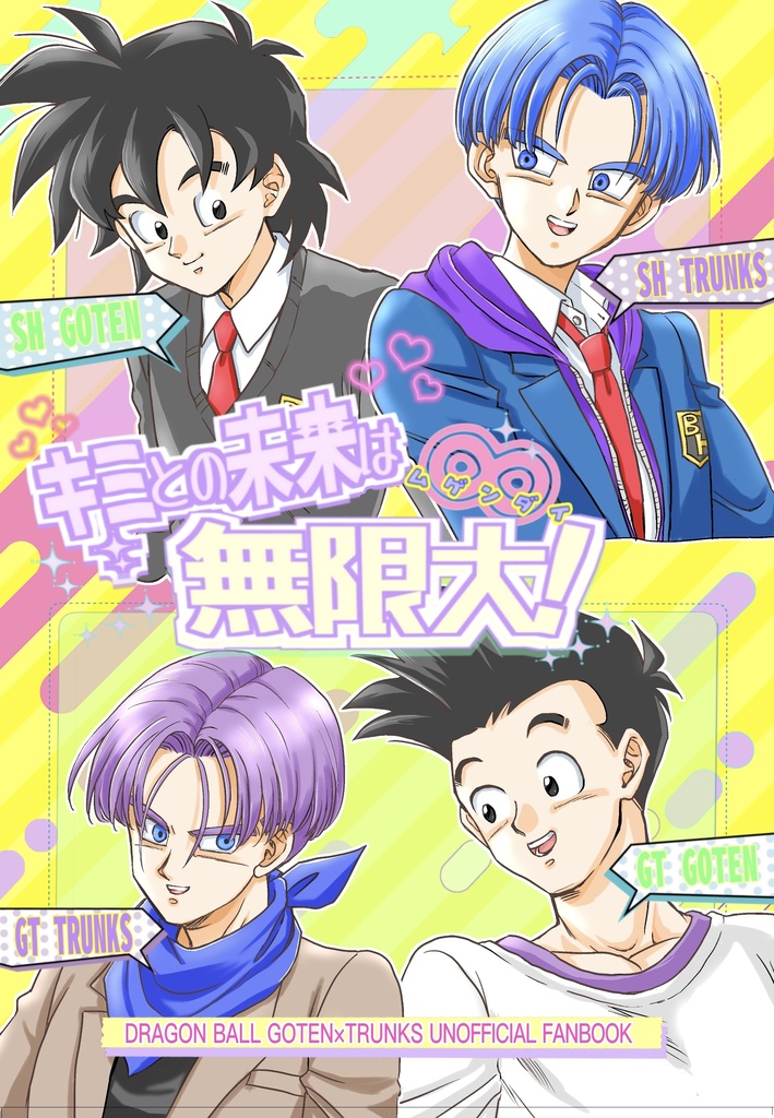 キミとの未来は無限大!