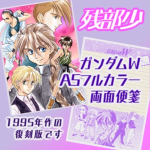 ガンダムW A5フルカラー両面便箋