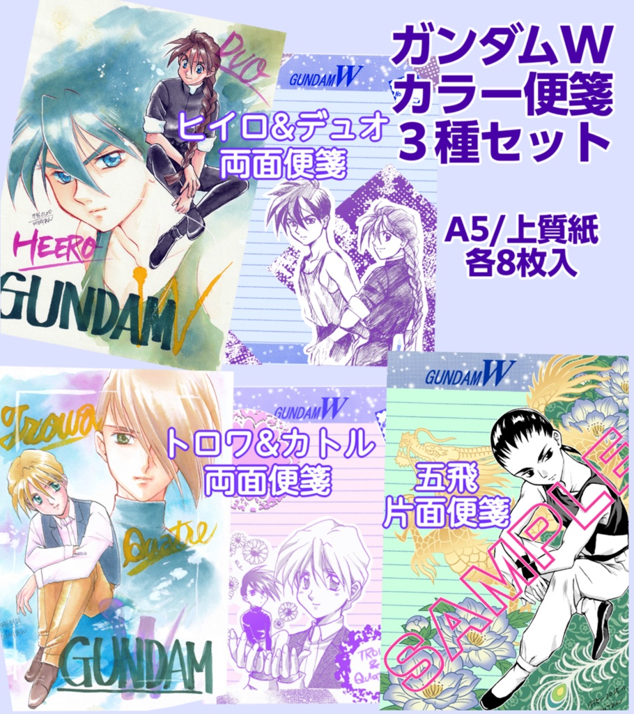 ガンダムWカラー便箋３種セット