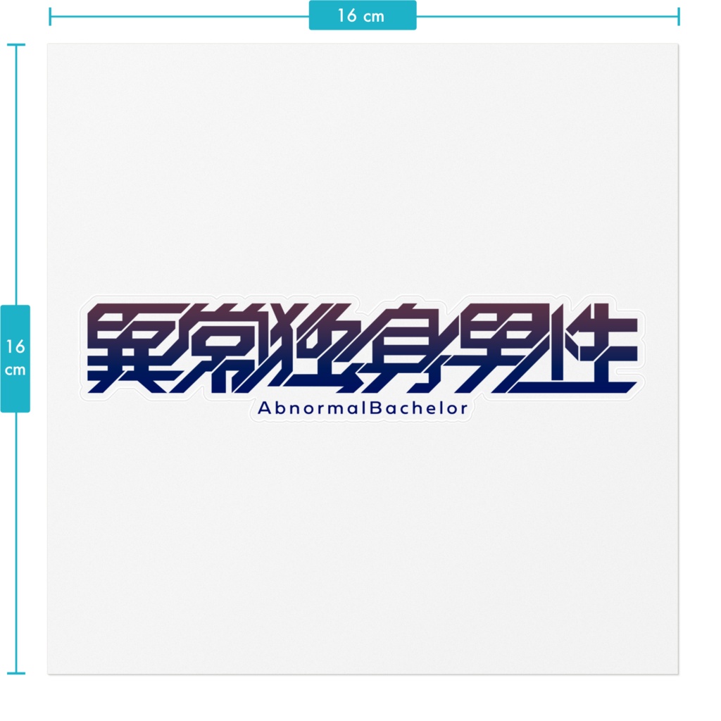 異常独身男性ステッカー(COLOR)