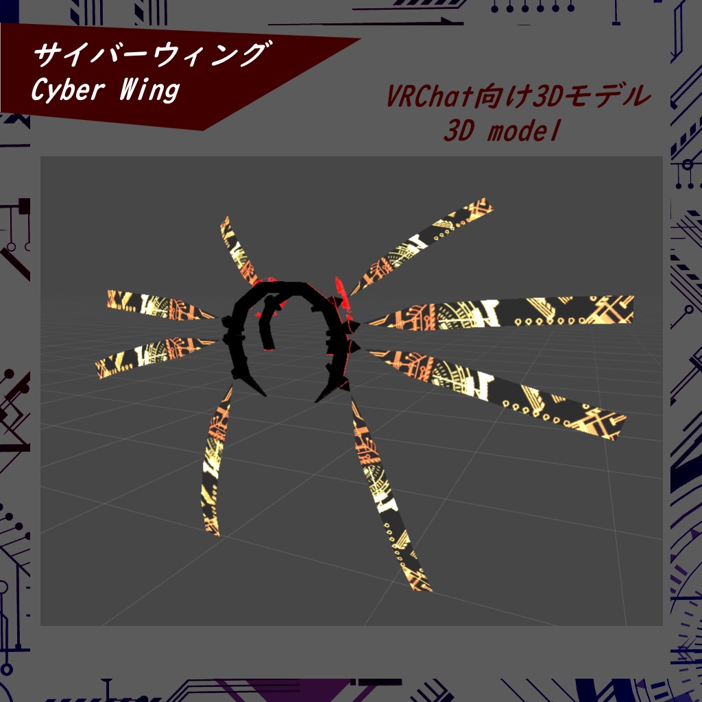 【VRChat】3Dアクセサリー Cyber Wing【3D model】