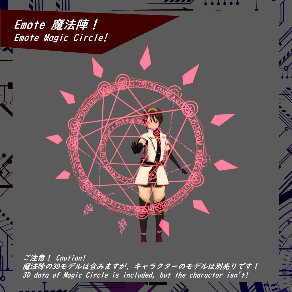 【VRChat】Emote 魔法陣!【3D model】(SDK2/SDK3両対応)