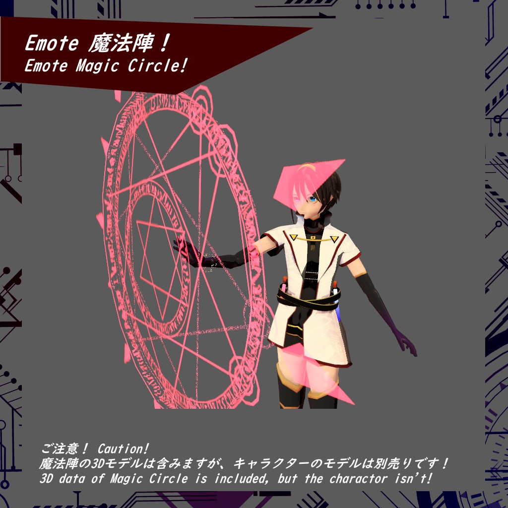 【VRChat】Emote 魔法陣!【3D model】(SDK2/SDK3両対応)