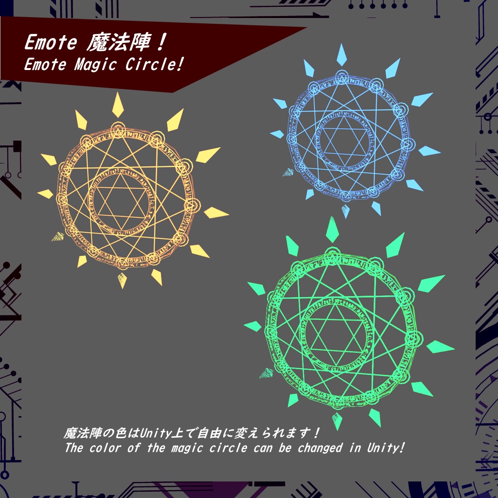 【VRChat】Emote 魔法陣!【3D model】(SDK2/SDK3両対応)