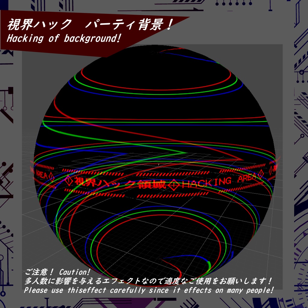 【VRChat】視界ハック パーティ背景!【3D model】