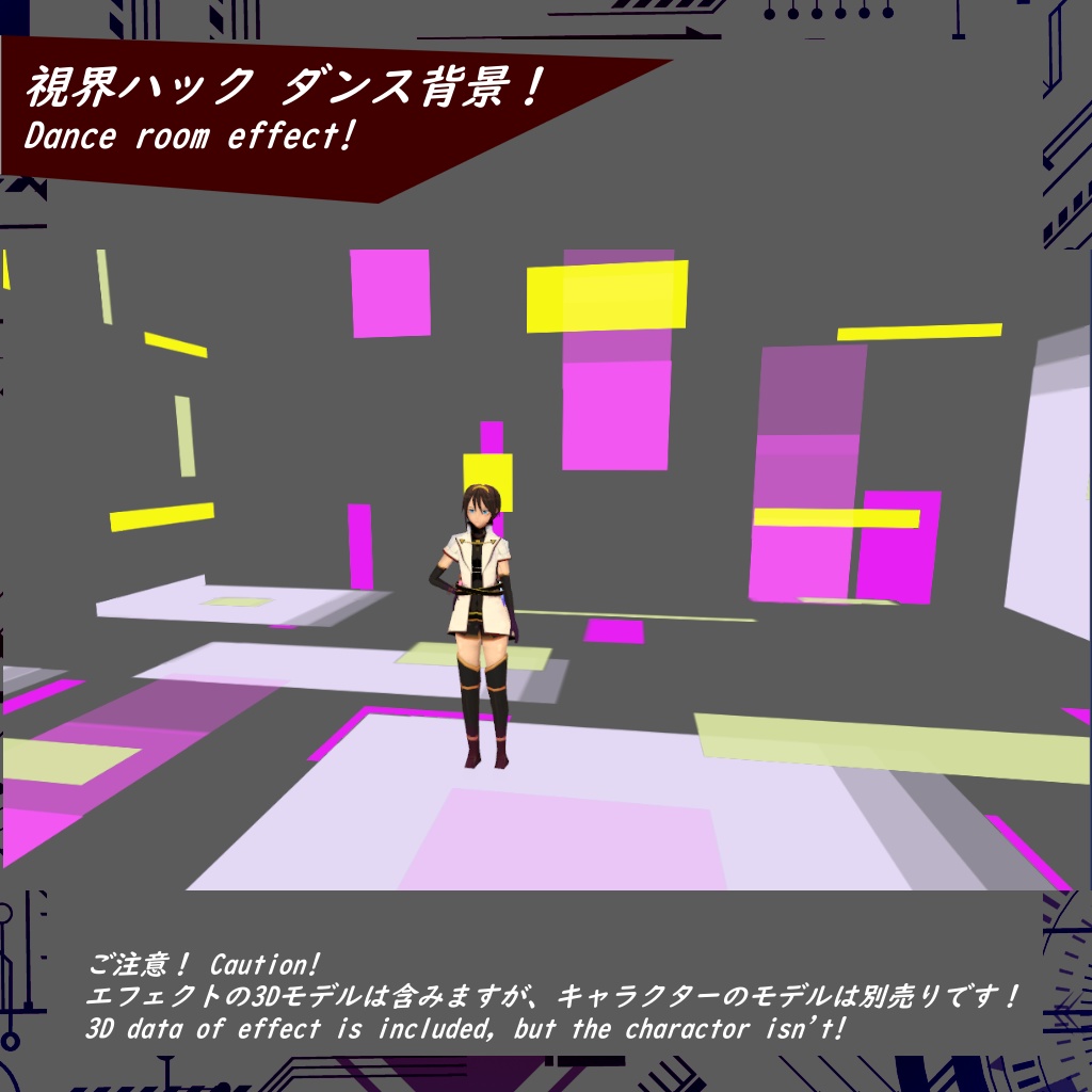 【VRChat】視界ハック ダンス背景!【3D model】