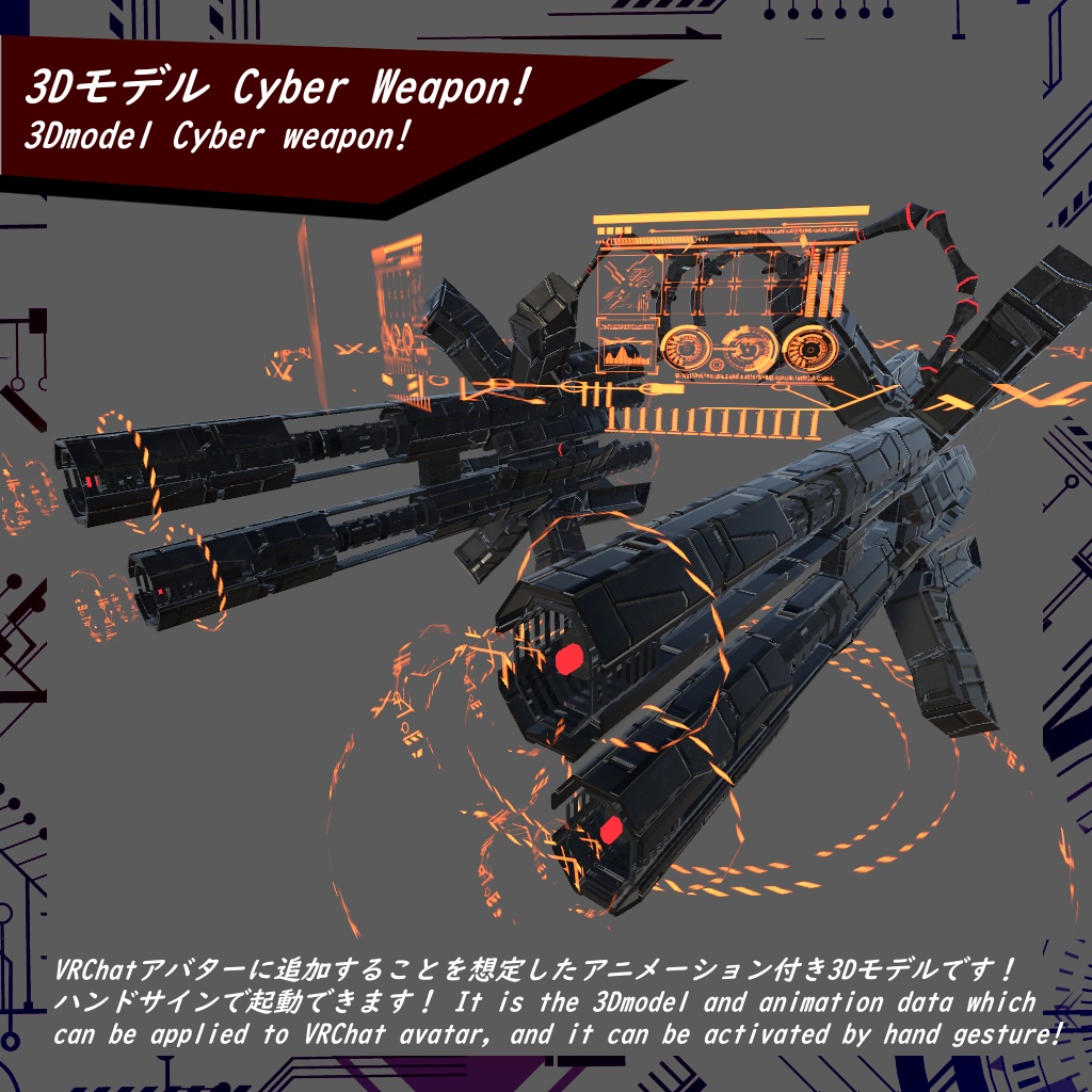 【VRChat】3Dモデル Cyber Weapon!【SDK2/SDK3(Avatars3)対応】