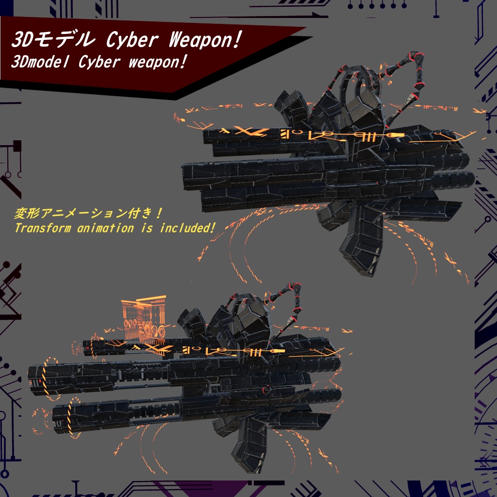 【VRChat】3Dモデル Cyber Weapon!【SDK2/SDK3(Avatars3)対応】