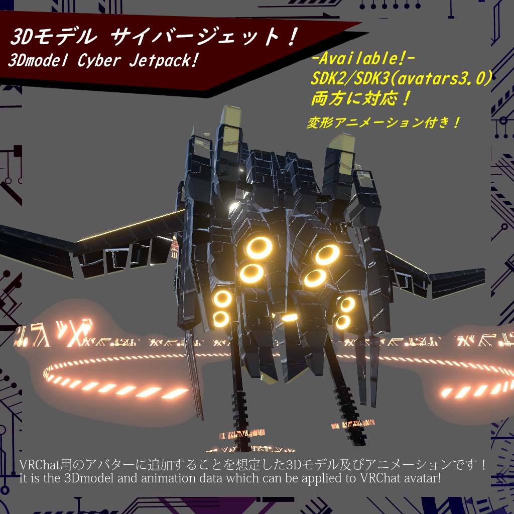 【VRChat】3Dモデル サイバージェット!【SDK2/SDK3(avatars3)対応】