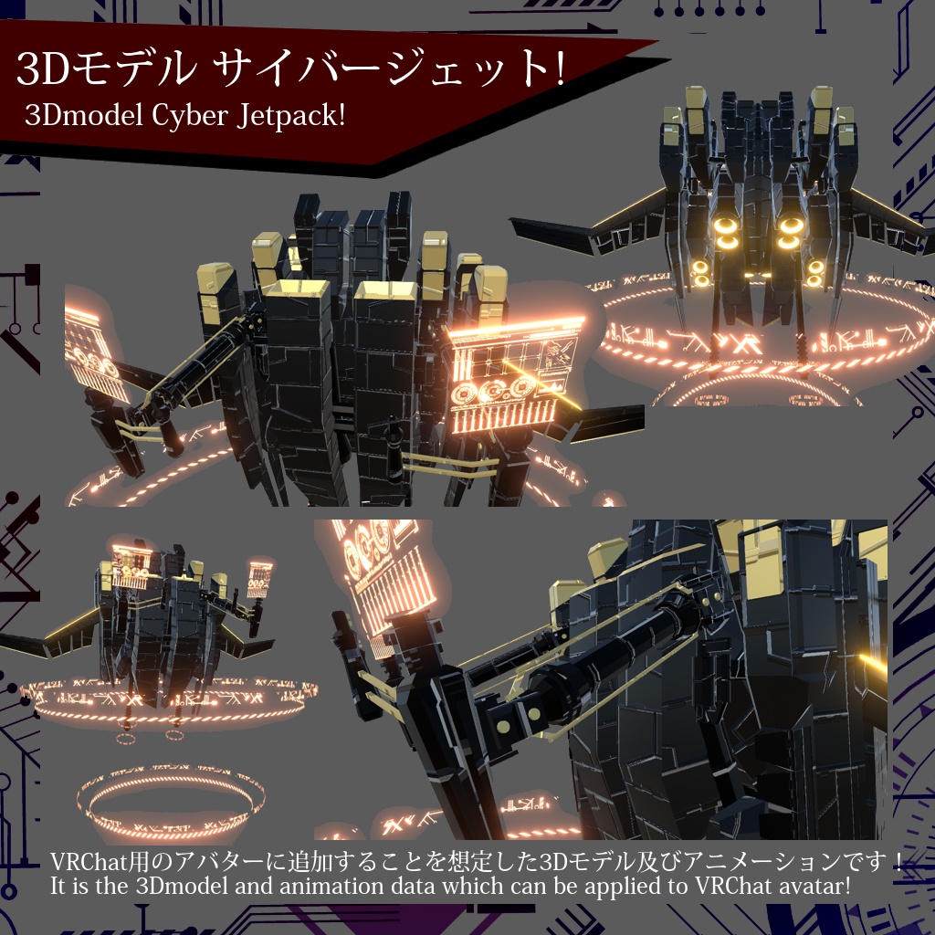 【VRChat】3Dモデル サイバージェット!【SDK2/SDK3(avatars3)対応】