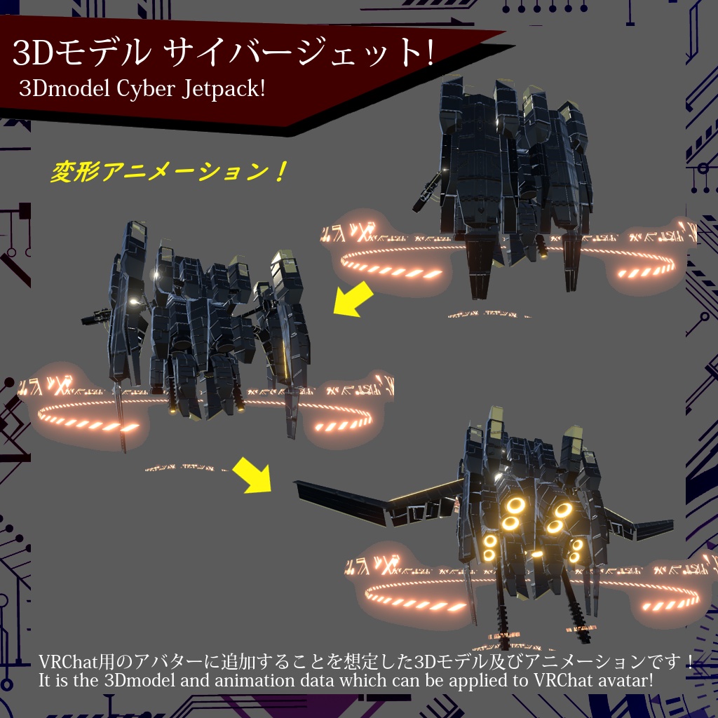 【VRChat】3Dモデル サイバージェット!【SDK2/SDK3(avatars3)対応】