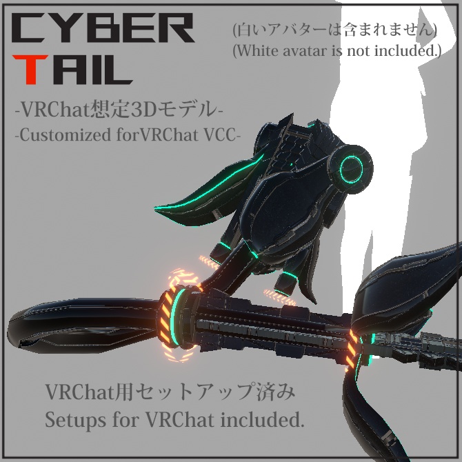 【3D model】サイバーテール!【VRChat】