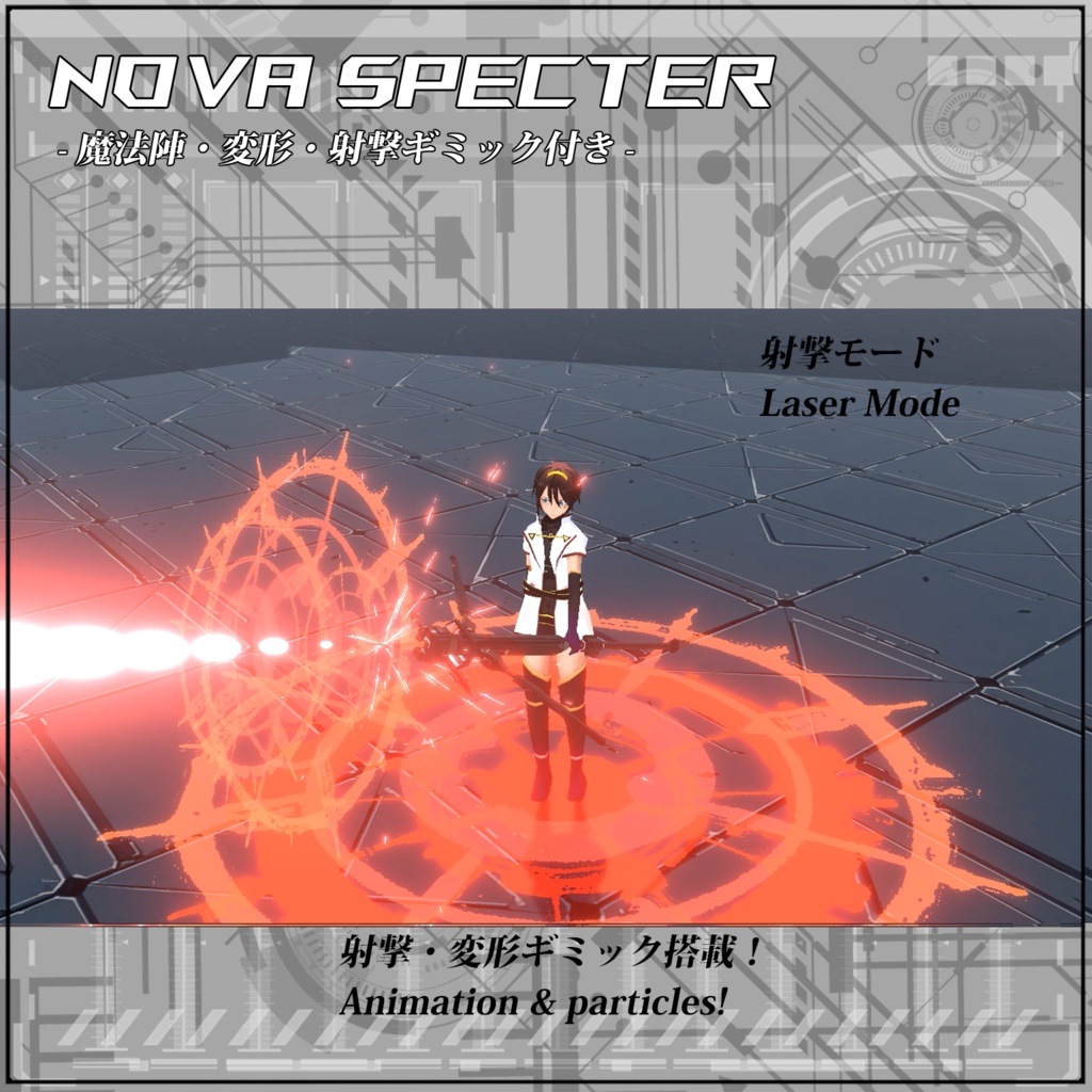 【VRC/Unity】Nova Specter! -魔法陣・変形・射撃ギミック付き-