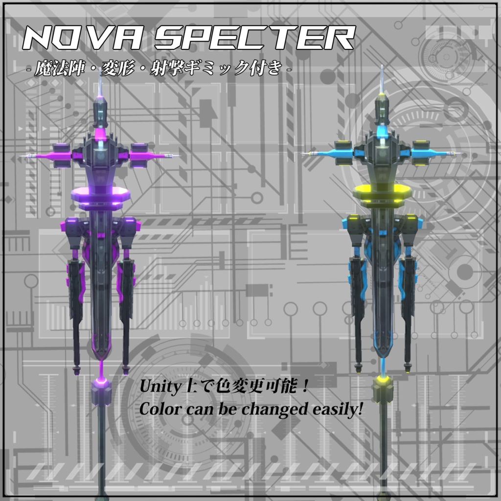 【VRC/Unity】Nova Specter! -魔法陣・変形・射撃ギミック付き-
