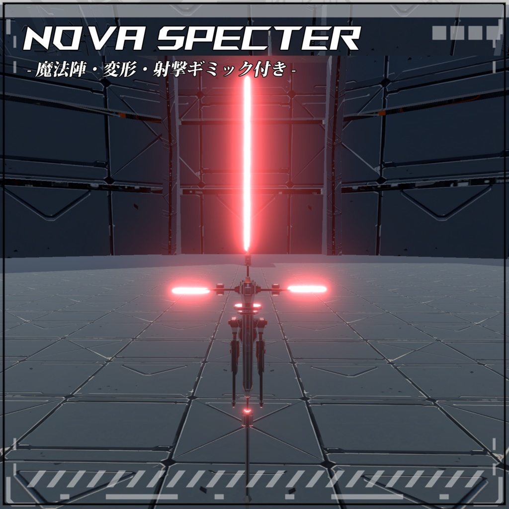 【VRC/Unity】Nova Specter! -魔法陣・変形・射撃ギミック付き-