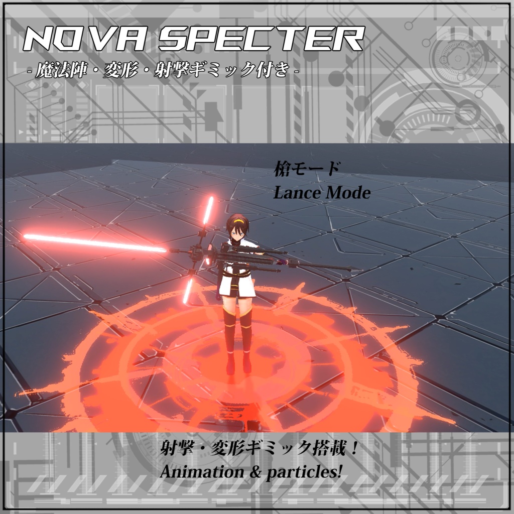 【VRC/Unity】Nova Specter! -魔法陣・変形・射撃ギミック付き-