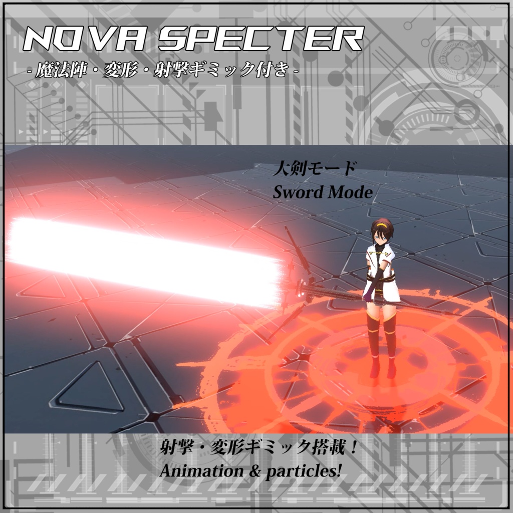 【VRC/Unity】Nova Specter! -魔法陣・変形・射撃ギミック付き-