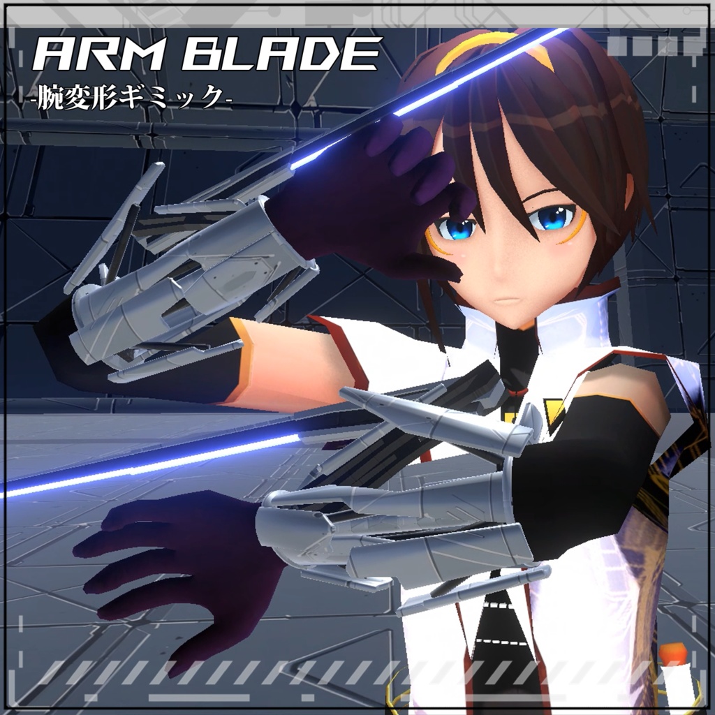 【VRC/Unity】Arm Blade! -腕変形ギミック-